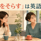 「話をそらす」は英語で?と質問に答えず別の話題を示す場面のイラスト