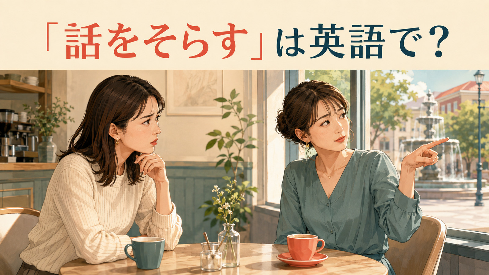 「話をそらす」は英語で？change the subject・avoid・dodgeの違いと簡単な言い換え