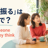 「話を振る」は英語で？ask someone what they thinkのアイキャッチ