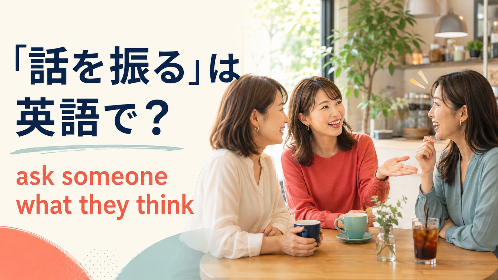 「話を振る」は英語で?ask someone what they thinkのアイキャッチ