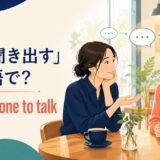 「話を聞き出す」は英語で?get someone to talkのアイキャッチ