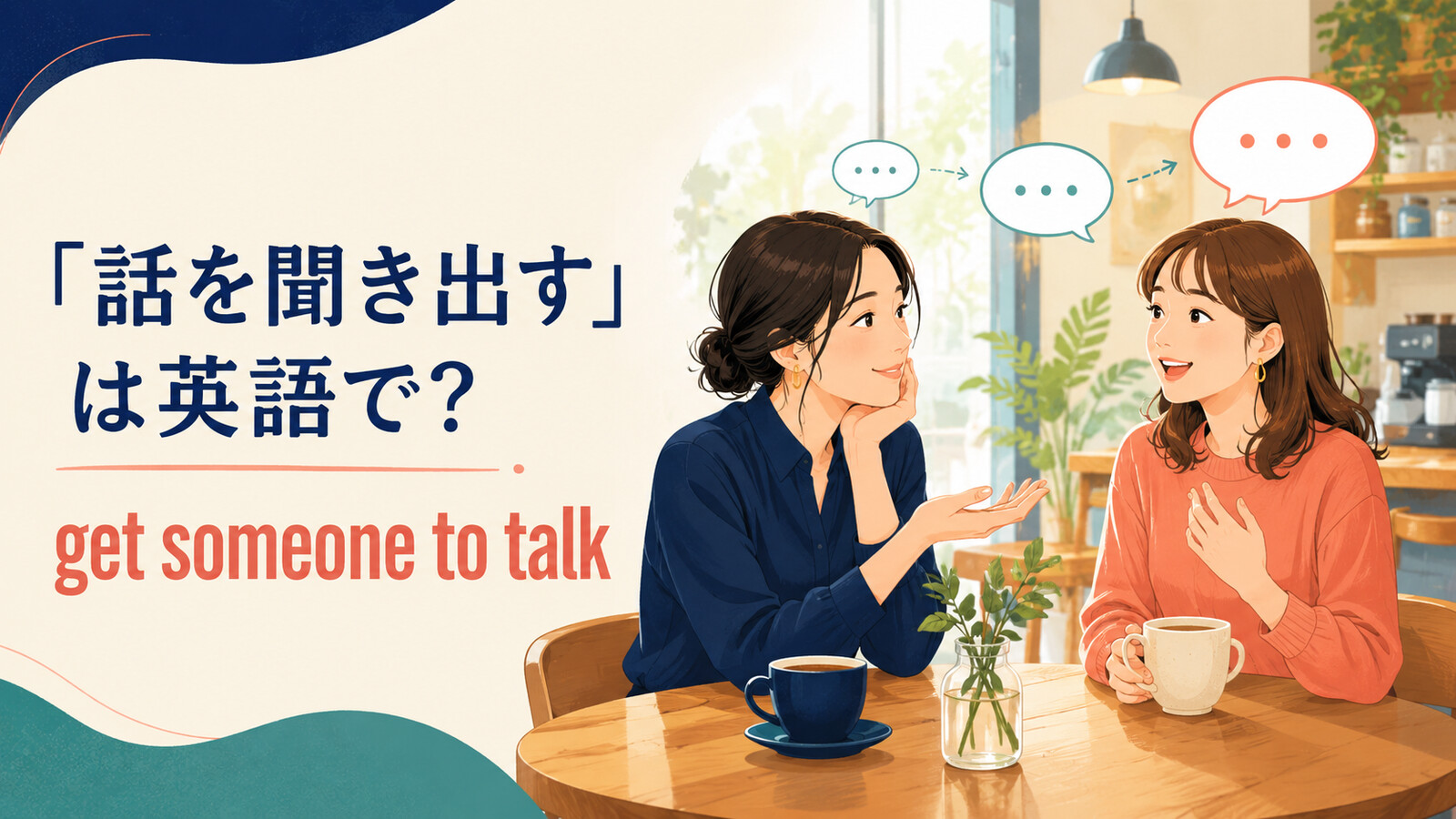 「話を聞き出す」は英語で？get someone to talk・draw outの違いと簡単な言い換え