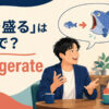 「話を盛る」は英語でexaggerateと表すことを示すアイキャッチ