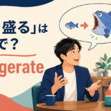 「話を盛る」は英語でexaggerateと表すことを示すアイキャッチ