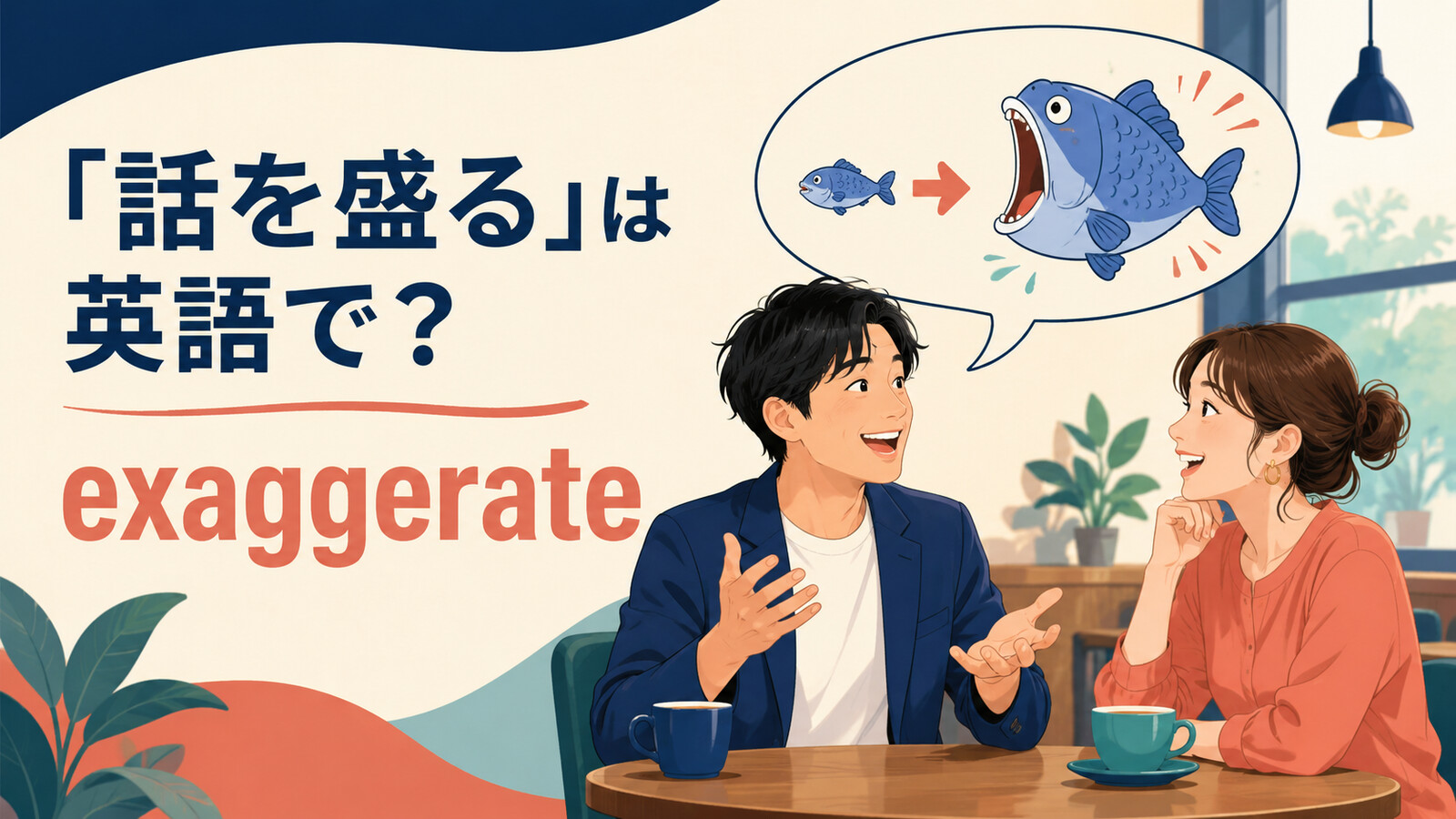 「話を盛る」は英語でexaggerateと表すことを示すアイキャッチ