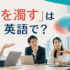 「話を濁す」は英語で？とはっきりしない回答をする会議の場面