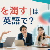 「話を濁す」は英語で?とはっきりしない回答をする会議の場面