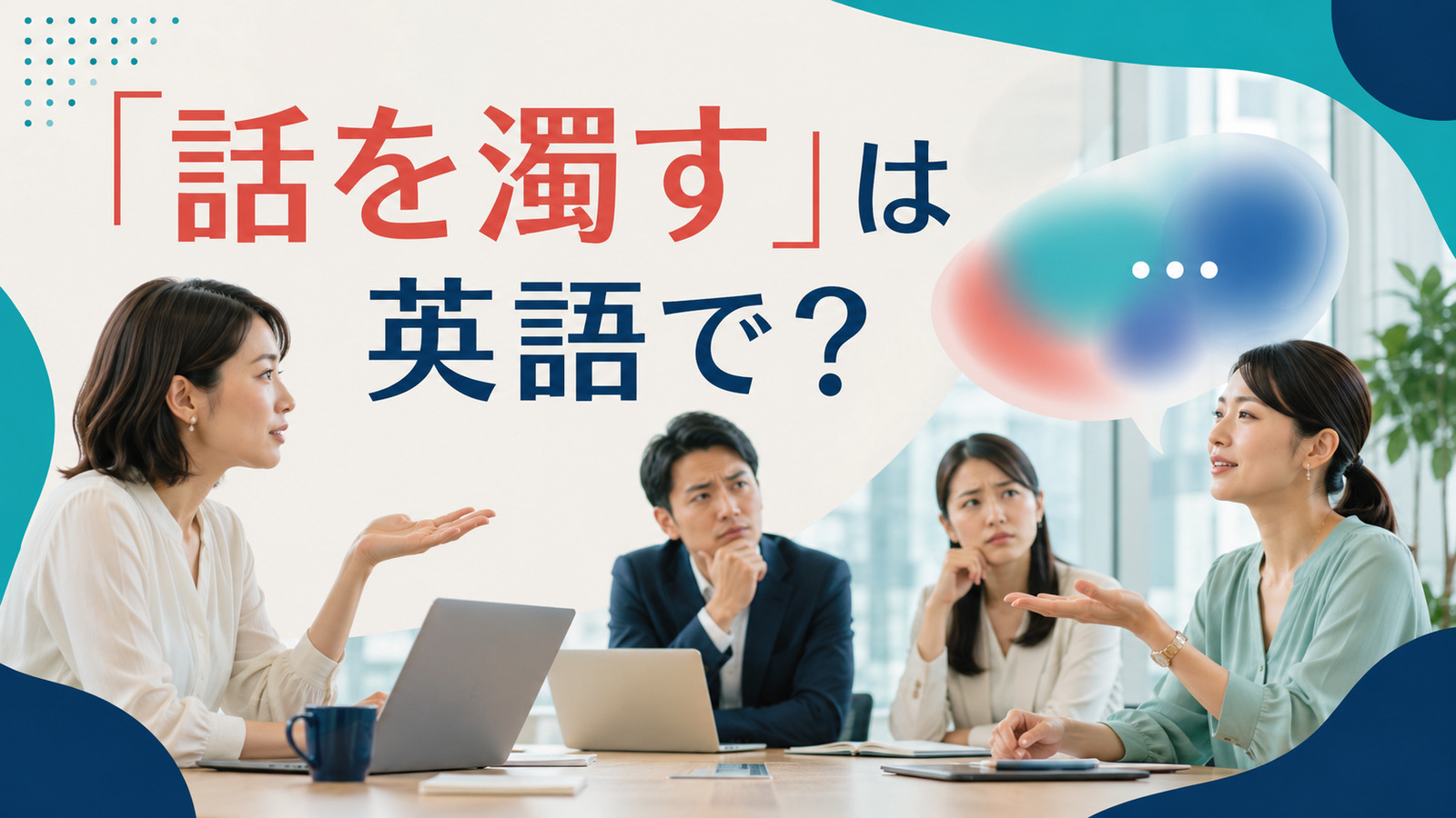 「話を濁す」は英語で？be vague・give a vague answerと簡単な言い換え