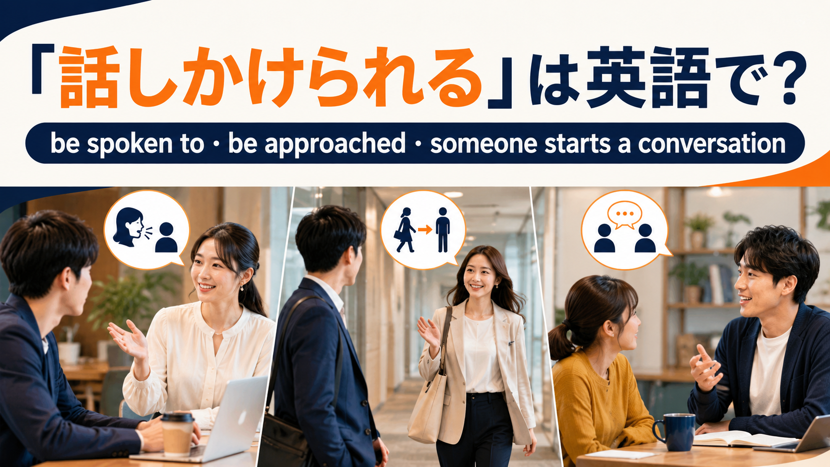 話しかけられるは英語で？be spoken to・be approached・someone starts a conversationの違い