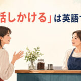 「話しかける」は英語で？とカフェで店員に話しかける女性のイラスト