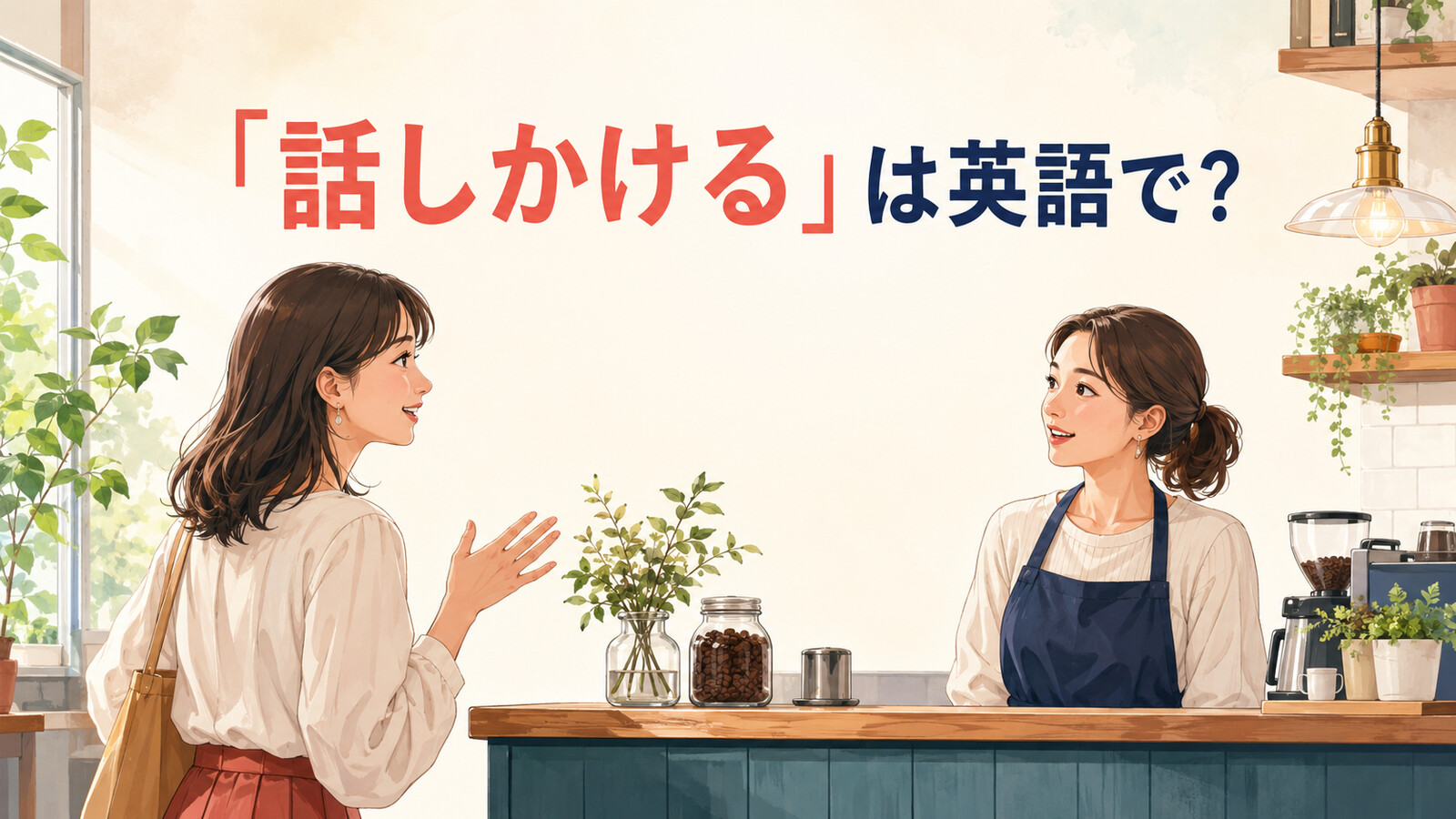 「話しかける」は英語で？talk to・start talking・strike upの違いと簡単な言い換え