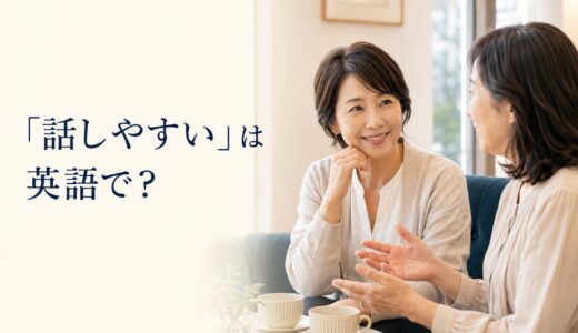 「話しやすい」は英語で？easy to talk to・approachableの違い