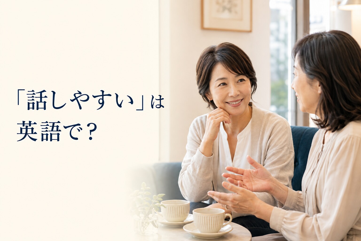 話しやすい女性と会話する様子を表した記事アイキャッチ