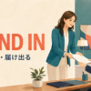 hand inの意味「提出する・届け出る」を表すアイキャッチ