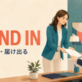 hand inの意味「提出する・届け出る」を表すアイキャッチ