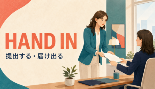 Hand inの意味は？提出する・届ける・返却するの使い分け