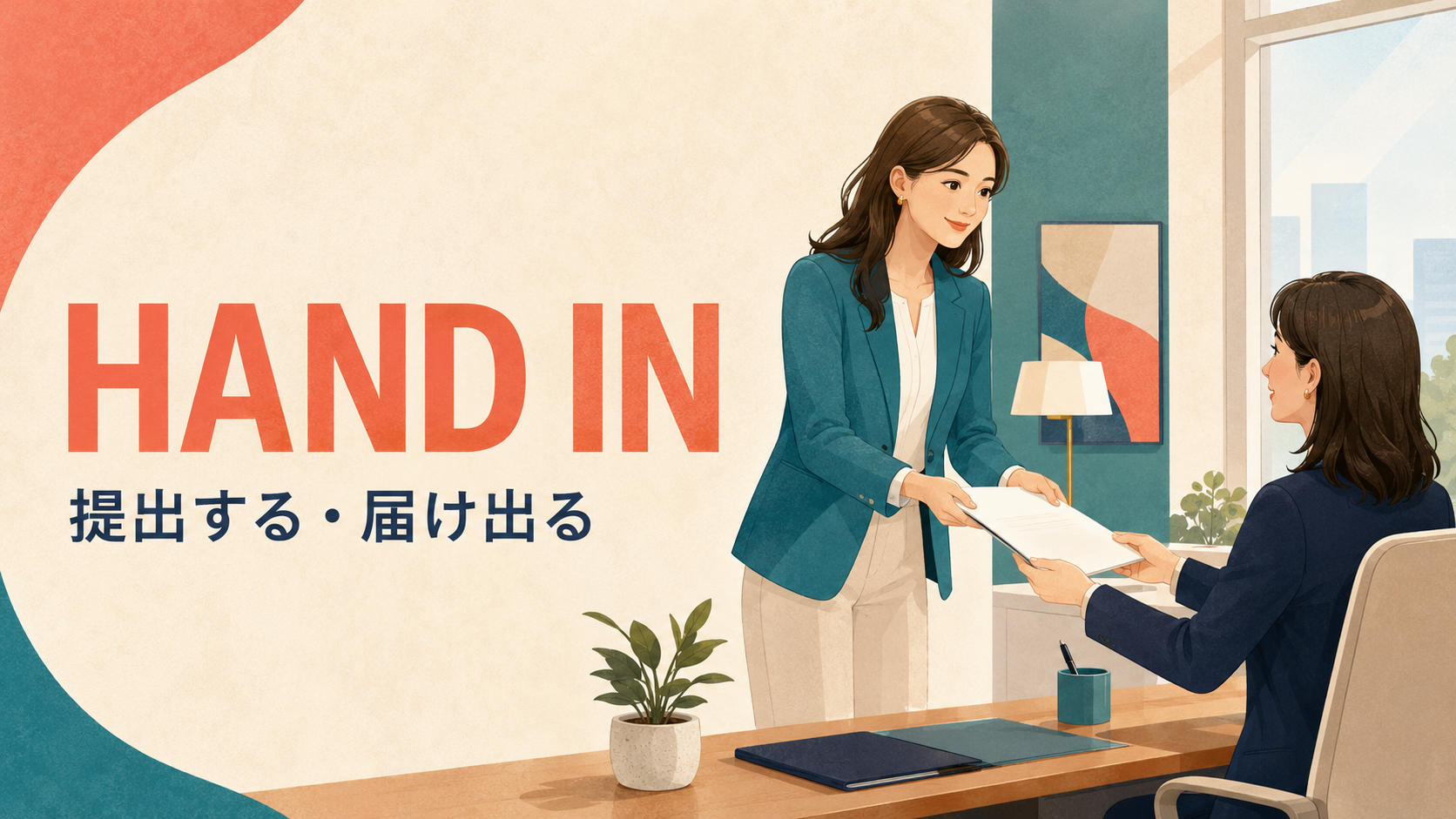 hand inの意味「提出する・届け出る」を表すアイキャッチ