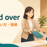 hand overの意味・使い方・語順を表すアイキャッチ画像