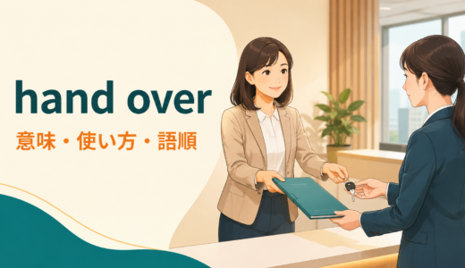 hand overの意味は？「手渡す・引き渡す」の使い方・語順とgive・turn overとの違い