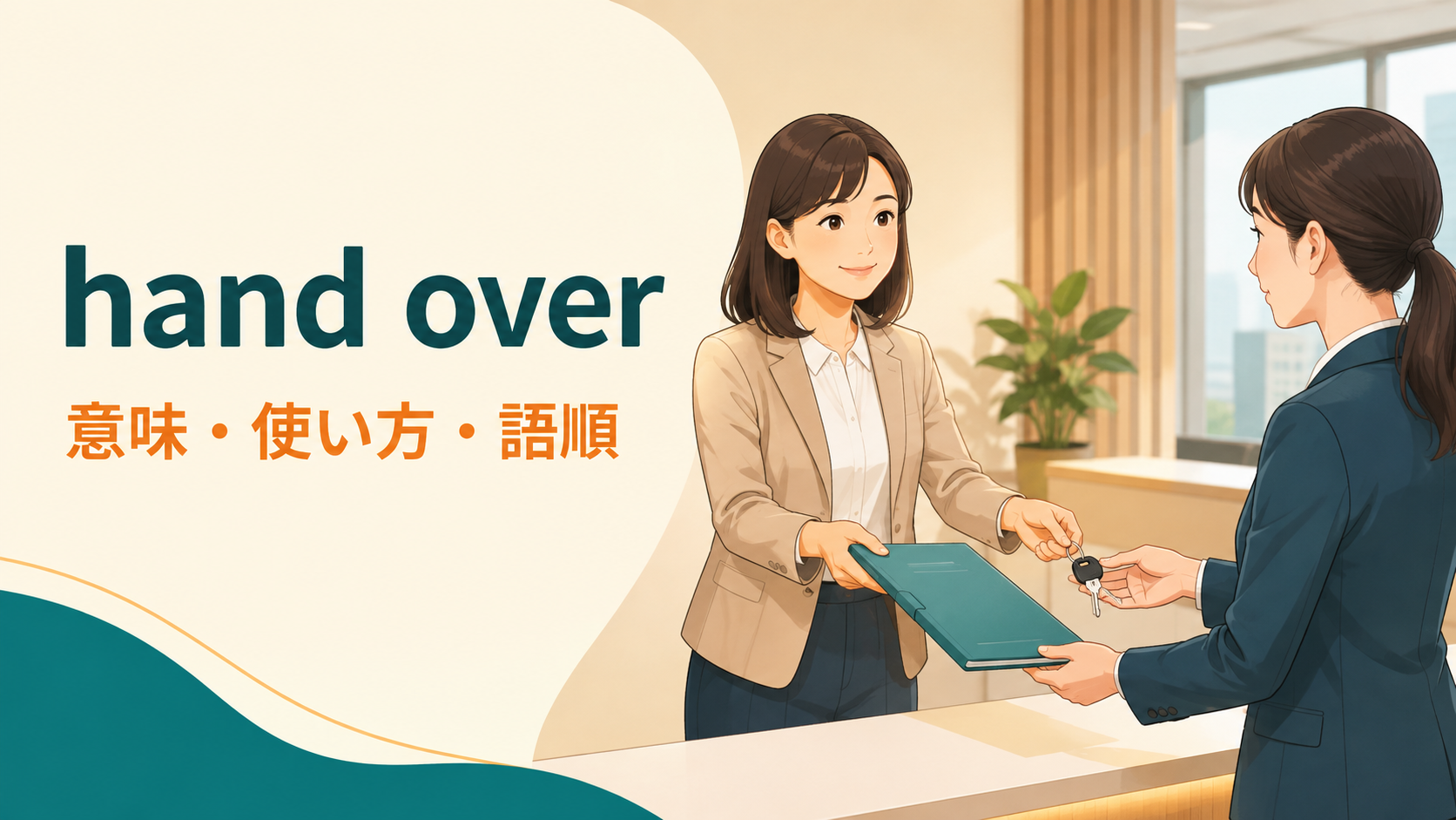 hand overの意味は？「手渡す・引き渡す」の使い方・語順とgive・turn overとの違い
