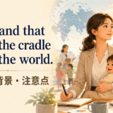 The hand that rocks the cradle rules the worldの意味・使い方・ニュアンス
