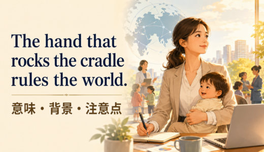 The hand that rocks the cradle rules the worldの意味は？使い方・ニュアンス・例文と簡単な言い換え