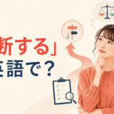 「判断する」は英語で?judge・decide・determine・tellの違い
