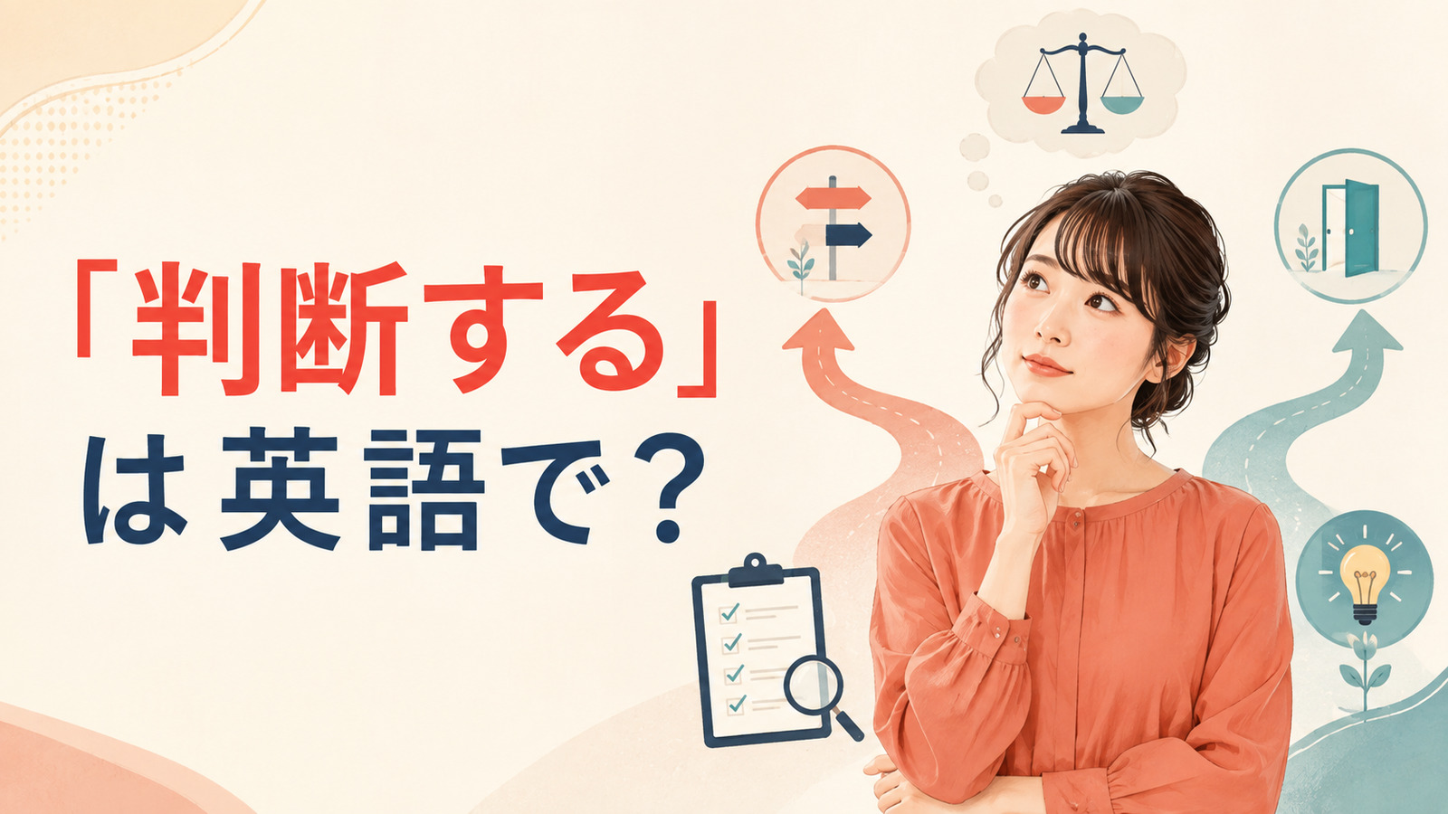 「判断する」は英語で?judge・decide・determine・tellの違い