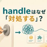 handleはなぜ「対処する」になるのかを示すアイキャッチ画像