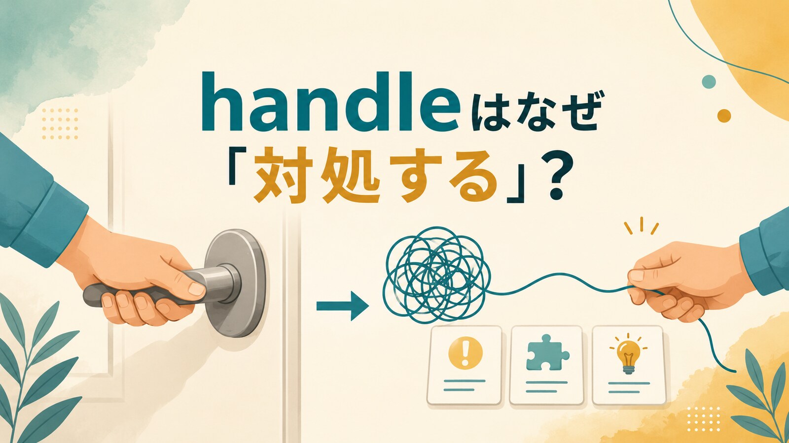 handleはなぜ「対処する」になるのかを示すアイキャッチ画像