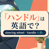 「ハンドル」は英語で？steering wheel・handleの違い