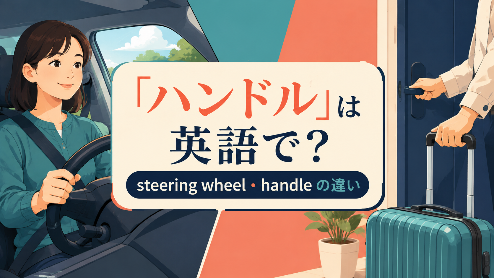 「ハンドル」は英語で?steering wheel・handleの違い
