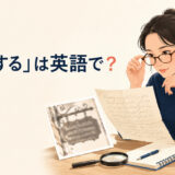 「判読する」は英語で？decipher・make out・readの違い