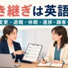 引き継ぎは英語で 担当変更・退職・休暇・進捗・顧客・メール