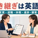 引き継ぎは英語で 担当変更・退職・休暇・進捗・顧客・メール