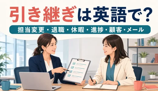「引き継ぎ」は英語で？業務・担当変更・退職・休暇で使うフレーズとメール例