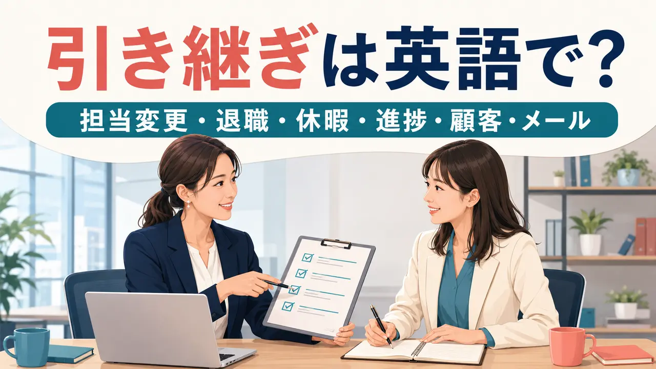 引き継ぎは英語で 担当変更・退職・休暇・進捗・顧客・メール