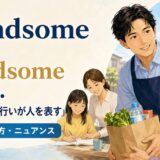 Handsome is as handsome doesの意味・使い方・ニュアンス