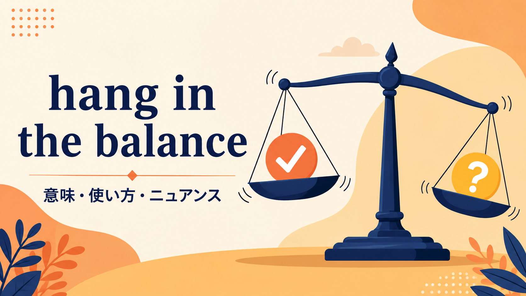 hang in the balanceの意味は？使い方・ニュアンス・例文と似た表現との違い
