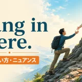 Hang in there.の意味・使い方・ニュアンスを解説するアイキャッチ画像
