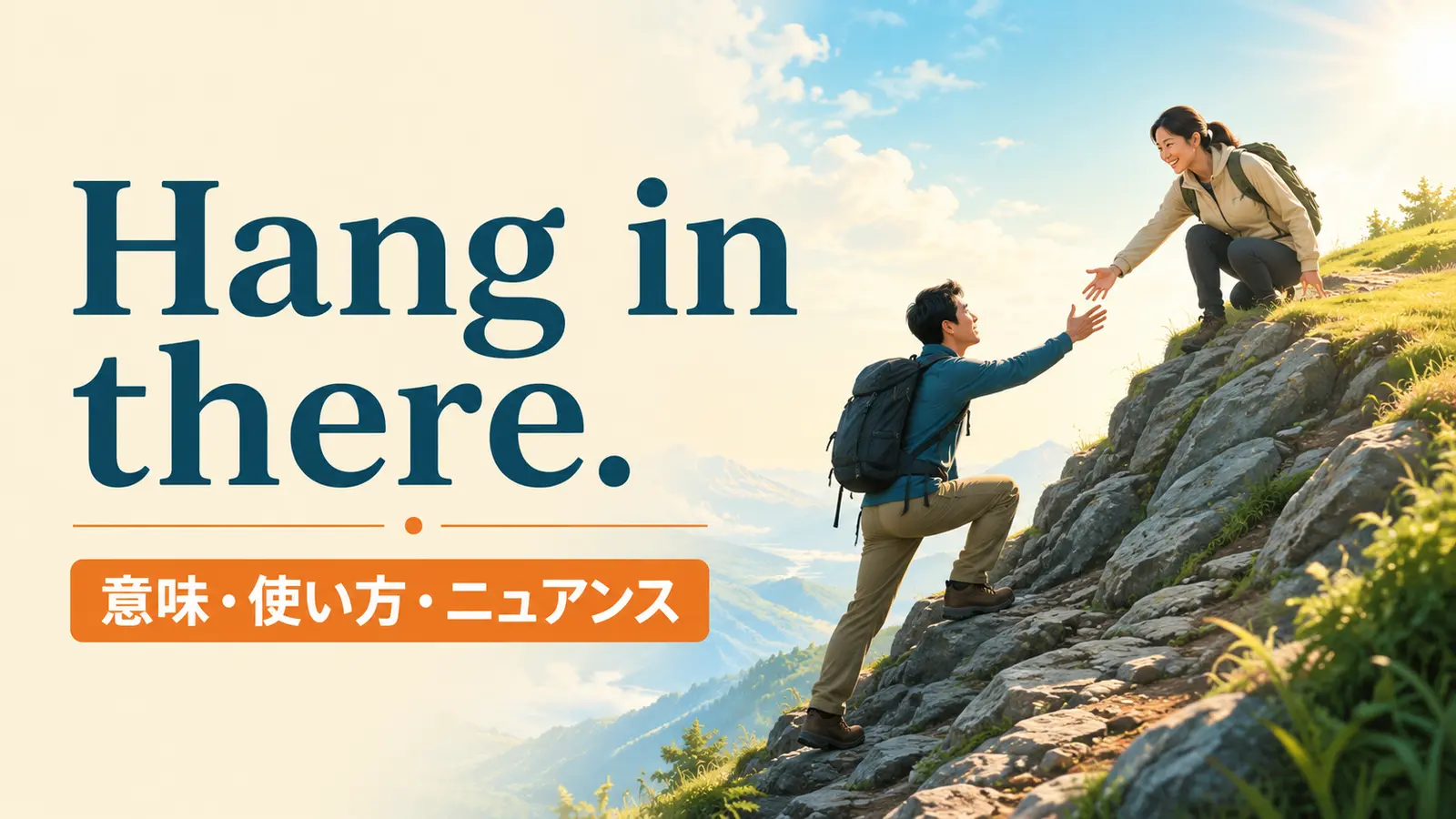 Hang in there.の意味・使い方・ニュアンスを解説するアイキャッチ画像