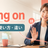 hang onの意味・使い方・hold onやhang upとの違いを解説するアイキャッチ画像