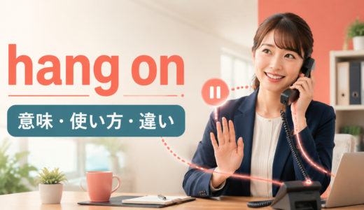 hang onの意味は？電話・会話での使い方とhold on・hang upとの違い