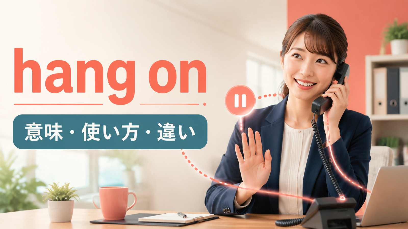 hang onの意味は？電話・会話での使い方とhold on・hang upとの違い