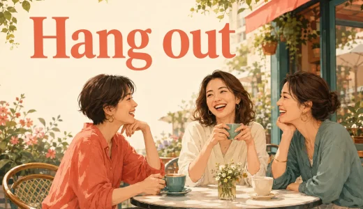 Hang outの意味は？「遊ぶ・一緒に過ごす」の自然な使い方