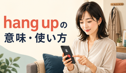 hang upの意味は？電話を切る・掛けるの使い方とhang up onの違い