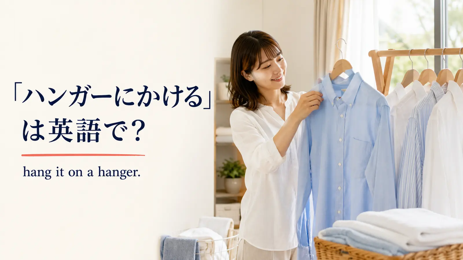 シャツをハンガーにかける女性と英語表現 hang it on a hanger