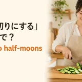「半月切りにする」は英語で?cut into half-moonsの解説