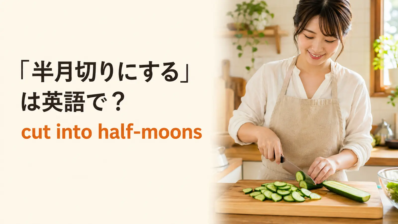 「半月切りにする」は英語で?cut into half-moonsの解説