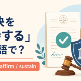 「判決を維持する」は英語で?uphold・affirm・sustainの違い